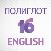 Полиглот 16