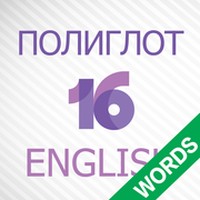 Полиглот 16 - Английские слова
