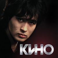 Последний герой. Виктор Цой и группа «Кино»