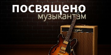 Посвящено музыкантам
