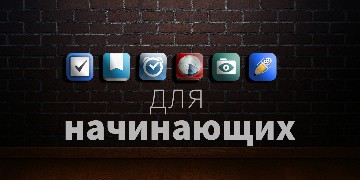 Стартер-Пак для начинающих