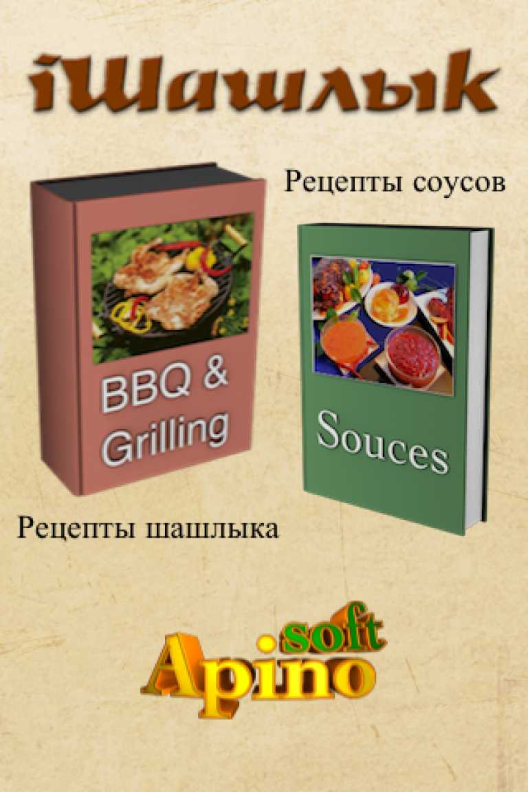 iШашлык