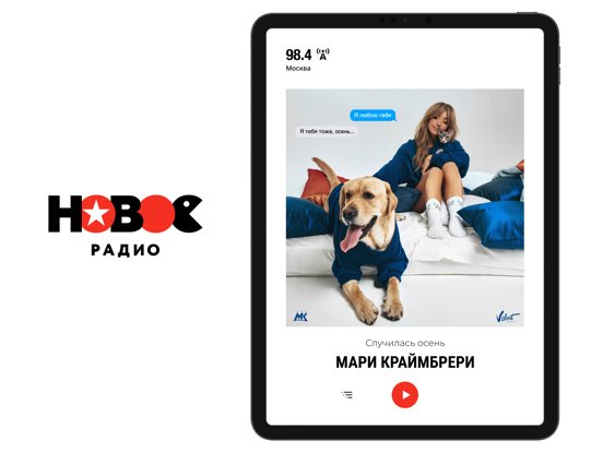 Новое Радио!