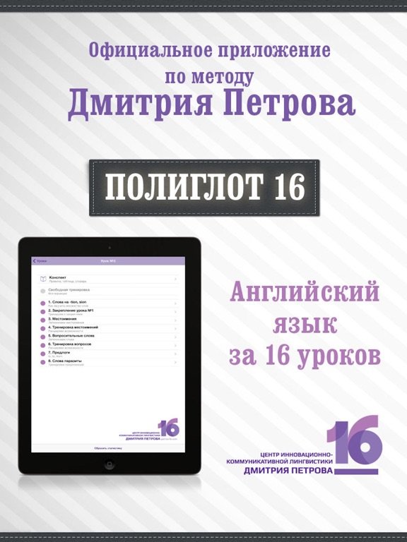 Полиглот 16