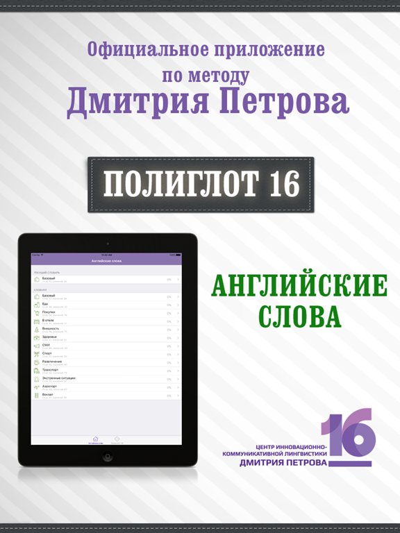 Полиглот 16 - Английские слова