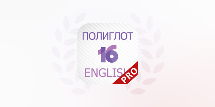 Полиглот 16 Дмитрия Петрова - Продвинутый курс. Английский язык.