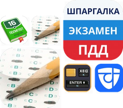 Готовимся к экзаменам