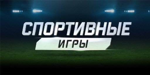 Спортивные игры