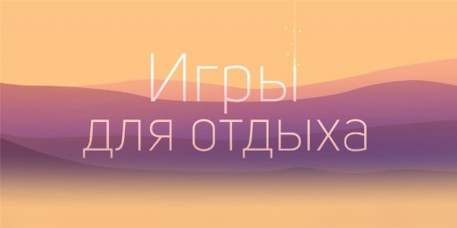 Игры для отдыха