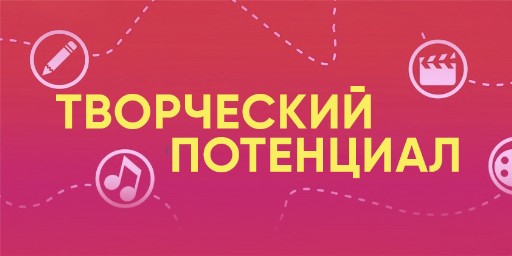 Творческий потенциал