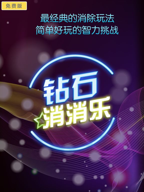 钻石消消乐 -2017版