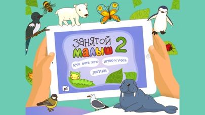 Занятой малыш 2 для iPhone