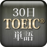 30日 TOEIC® 単語