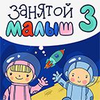 Занятой малыш 3