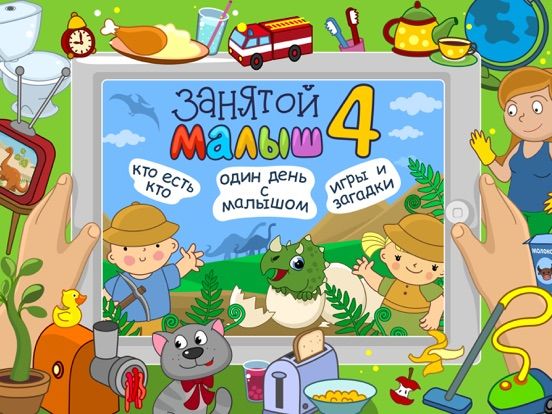 Занятой малыш 4
