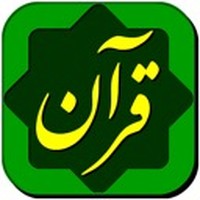 Quran Hakim Farsi قرآن حکیم