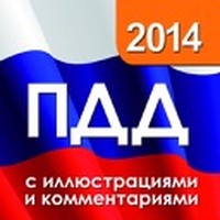 ПДД 2026 с иллюстрациями