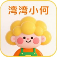 湾湾小何