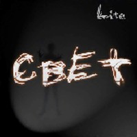 Свет
