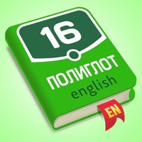 Полиглот 16