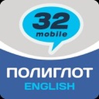 Полиглот 32 - Английский язык