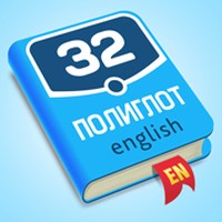 Полиглот 32 - Английский язык