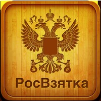РосВзятка
