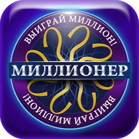 Миллионер 2014. Кто хочет стать Миллионером