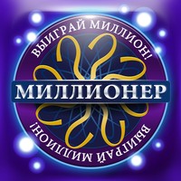 Миллионер 2014. Кто хочет стать Миллионером