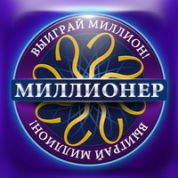 Миллионер 2014. Кто хочет стать Миллионером