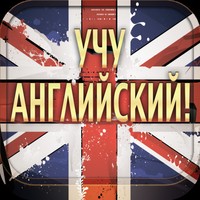 Английский