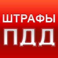 Штрафы ПДД