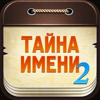Тайна Имени 2