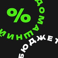 Домашний бюджет (Хоум Банк)