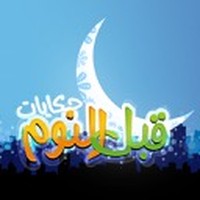 حكايات قبل النوم