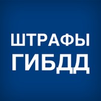 Штрафы ГАИ официальные