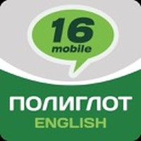 Полиглот - Английский язык