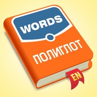 Полиглот. Английские слова