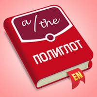 Полиглот - Английские артикли