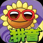 植物大战僵尸拼音大冒险 (Plants vs. Zombies Pinyin Adventure) v1.0.7 IPA