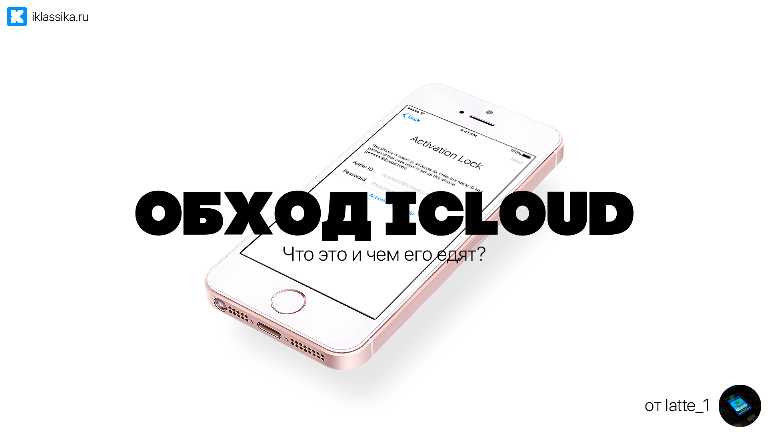 Обход iCloud - что это и с чем его едят