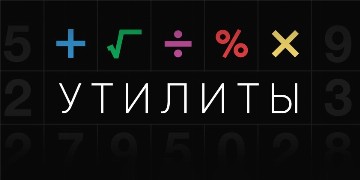 Утилиты