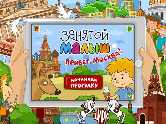 Занятой малыш.Привет,Москва!