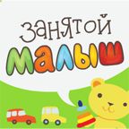 Занятой малыш