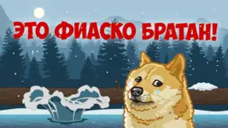 Это фиаско