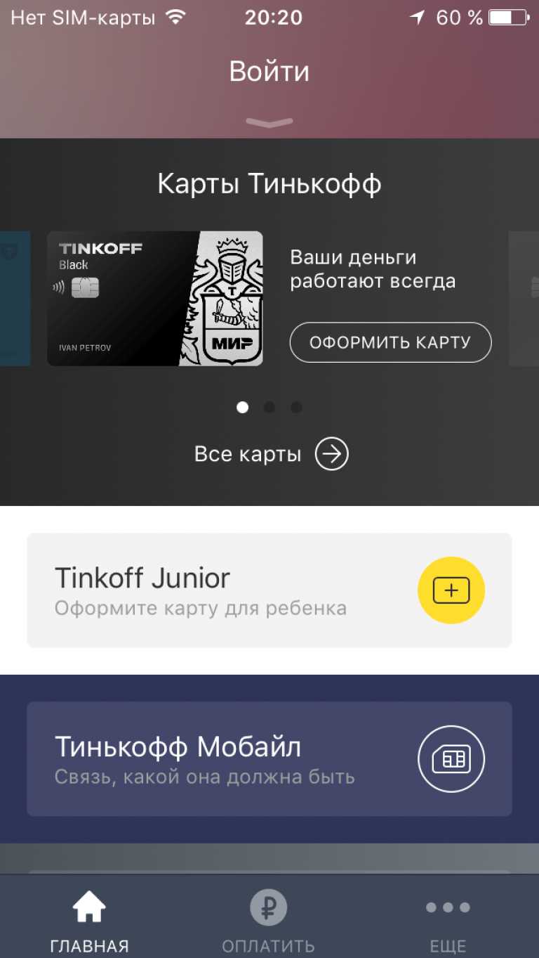 Тинькофф