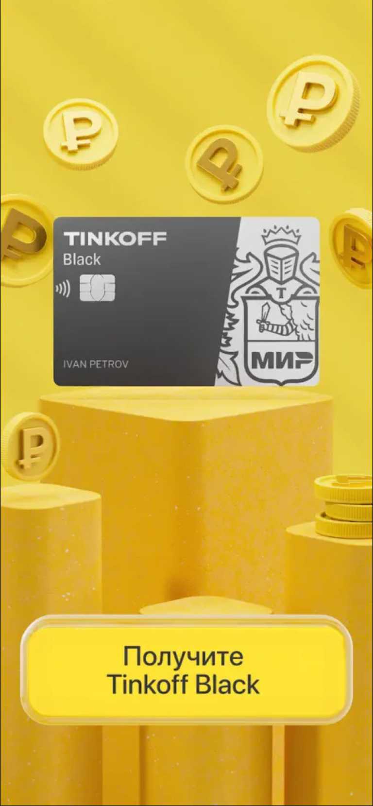 Тинькофф