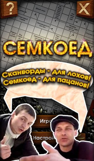 Семкоед!