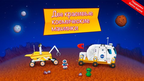 Тачки в космосе