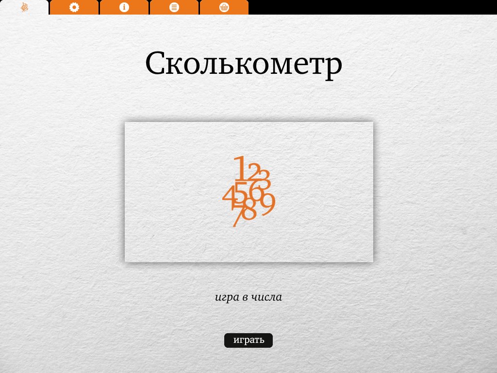 Сколькометр